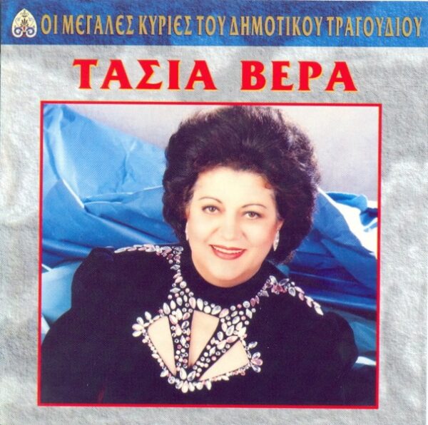 ΟΙ ΜΕΓΑΛΕΣ ΚΥΡΙΕΣ ΤΟΥ ΔΗΜΟΤΙΚΟΥ ΤΡΑΓΟΥΔΙΟΥ - ΤΑΣΙΑ ΒΕΡΡΑ