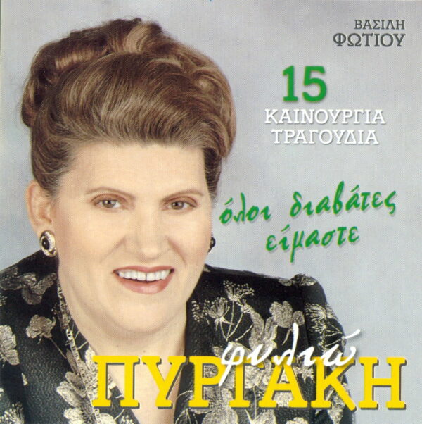 ΟΛΟΙ ΔΙΑΒΑΤΕΣ ΕΙΜΑΣΤΕ
