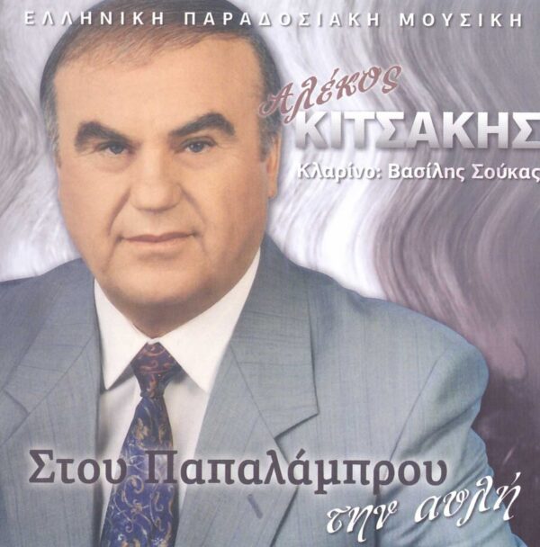 ΣΤΟΥ ΠΑΠΑΛΑΜΠΡΟΥ ΤΗΝ ΑΥΛΗ