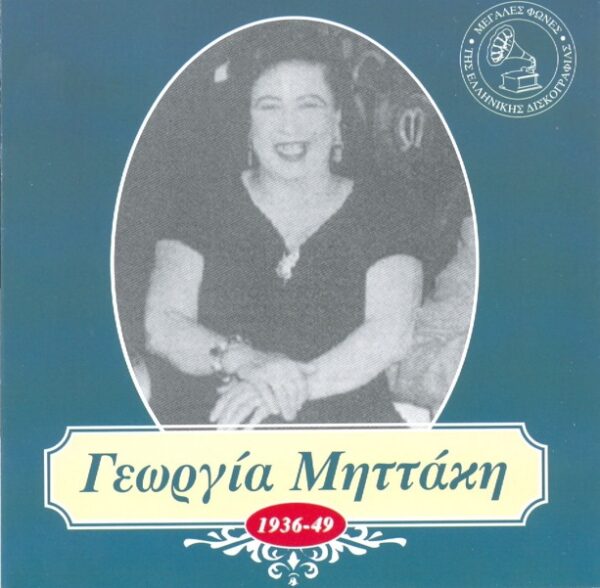 ΓΕΩΡΓΙΑ ΜΗΤΤΑΚΗ