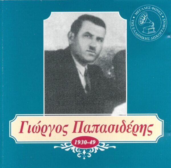 ΜΕΓΑΛΕΣ ΦΩΝΕΣ ΤΗΣ ΕΛΛΗΝΙΚΗΣ ΔΙΣΚΟΓΡΑΦΙΑΣ