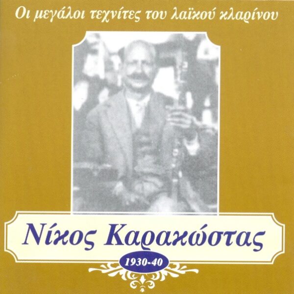 ΟΙ ΜΕΓΑΛΟΙ ΤΕΧΝΙΤΕΣ ΤΟΥ ΛΑΪΚΟΥ ΚΛΑΡΙΝΟΥ - ΝΙΚΟΣ ΚΑΡΑΚΩΣΤΑΣ (1930 - 1940)