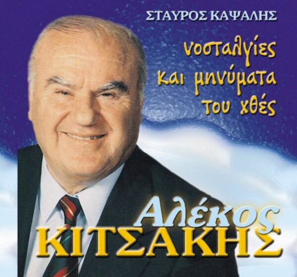 ΝΟΣΤΑΛΓΙΕΣ ΚΑΙ ΜΗΝΥΜΑΤΑ ΤΟΥ ΧΘΕΣ