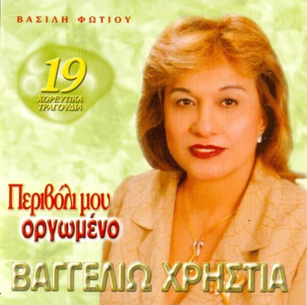 ΠΕΡΙΒΟΛΙ ΜΟΥ ΟΡΓΩΜΕΝΟ