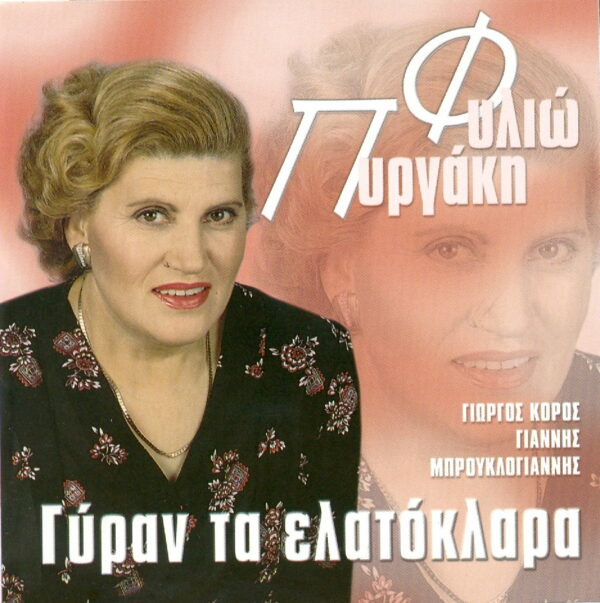 ΓΥΡΑΝ ΤΑ ΕΛΑΤΟΚΛΑΡΑ