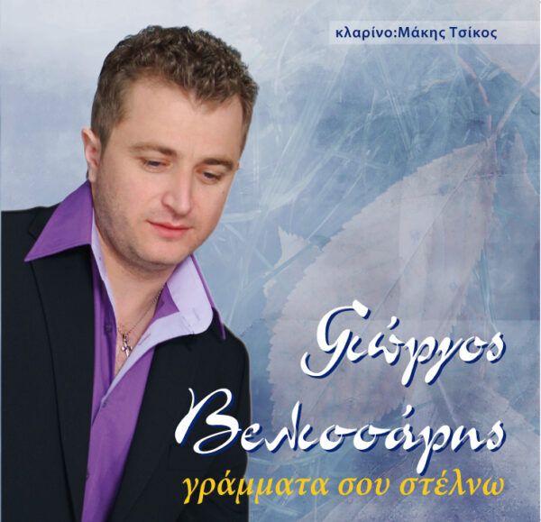 ΓΡΑΜΜΑΤΑ ΣΟΥ ΣΤΕΛΝΩ
