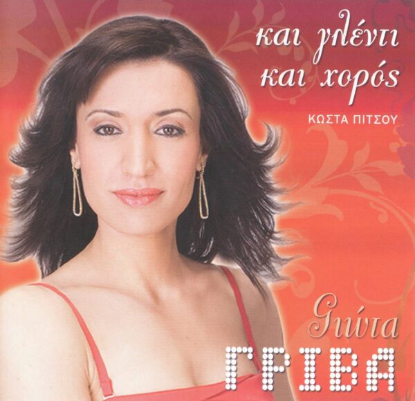 ΚΑΙ ΓΛΕΝΤΙ ΚΑΙ ΧΟΡΟΣ CD