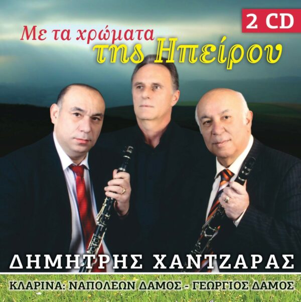 ΜΕ ΤΑ ΧΡΩΜΑΤΑ ΤΗΣ ΗΠΕΙΡΟΥ