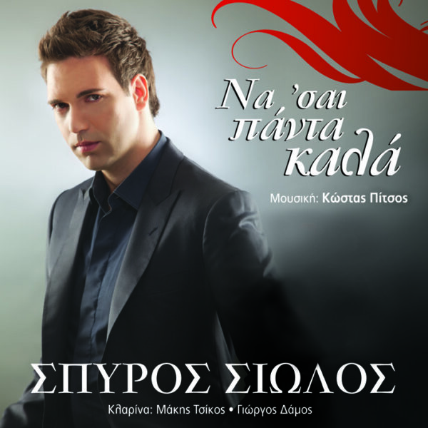 ΝΑ 'ΣΑΙ ΠΑΝΤΑ ΚΑΛΑ 2cd