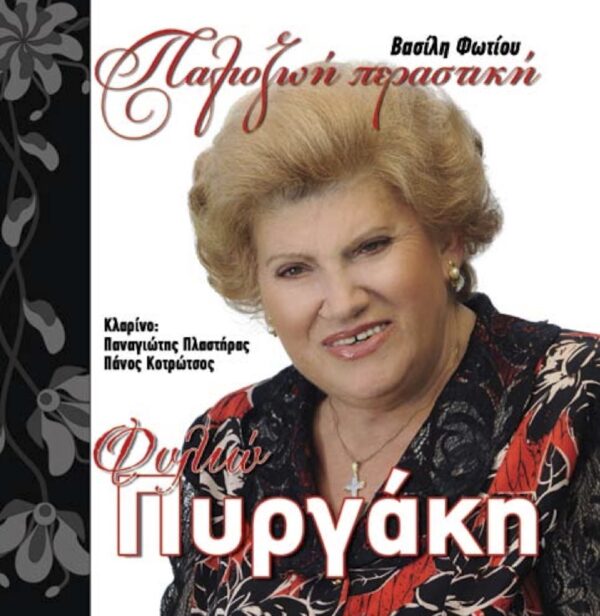 ΠΑΛΙΟΖΩΗ ΠΕΡΑΣΤΙΚΗ (CD)