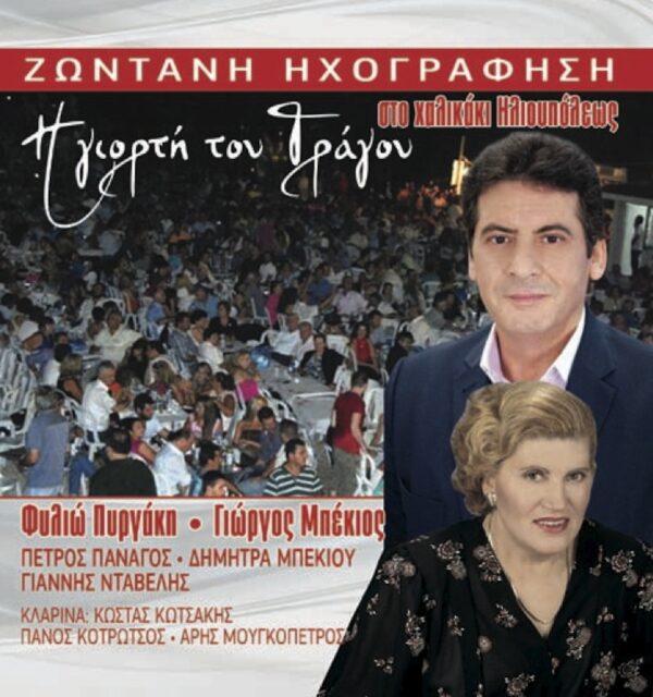 Η ΓΙΟΡΤΗ ΤΟΥ ΤΡΑΓΟΥ ΣΤΟ ΧΑΛΙΚΑΚΙ ΗΛΙΟΥΠΟΛΕΩΣ(2CD)