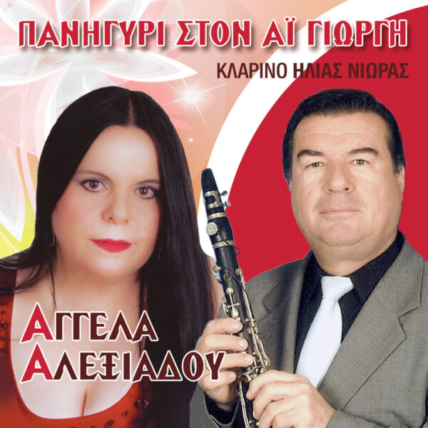 ΠΑΝΗΓΥΡΙ ΣΤΟΝ ΑΙ ΓΙΩΡΓΗ
