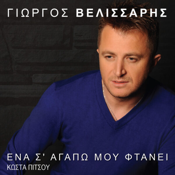 ΕΝΑ Σ' ΑΓΑΠΩ ΜΟΥ ΦΤΑΝΕΙ