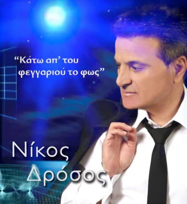 ΚΑΤΩ ΑΠ' ΤΟΥ ΦΕΓΓΑΡΙΟΥ ΤΟ ΦΩΣ