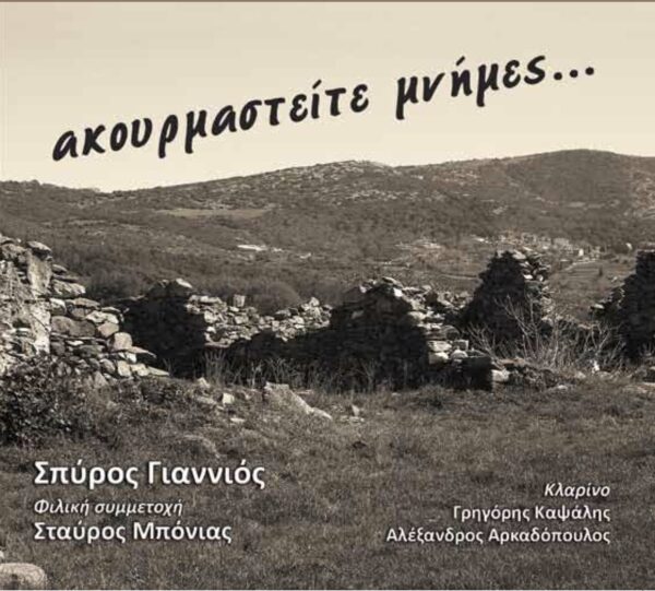 ΑΚΟΥΡΜΑΣΤΕΙΤΕ ΜΝΗΜΕΣ...