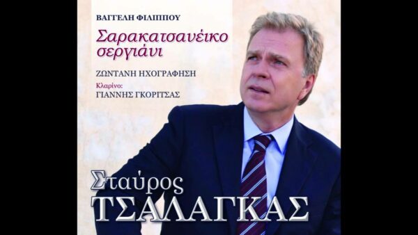 ΣΑΡΑΚΑΤΣΑΝΕΙΚΟ ΣΕΡΓΙΑΝΗ