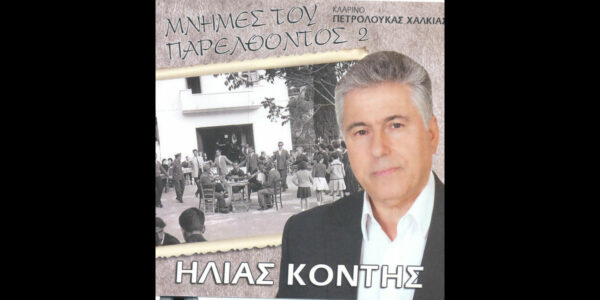 ΜΝΗΜΕΣ ΤΟΥ ΠΑΡΕΛΘΟΝΤΟΣ