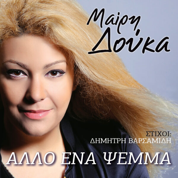 ΑΛΛΟ ΕΝΑ ΨΕΜΑ