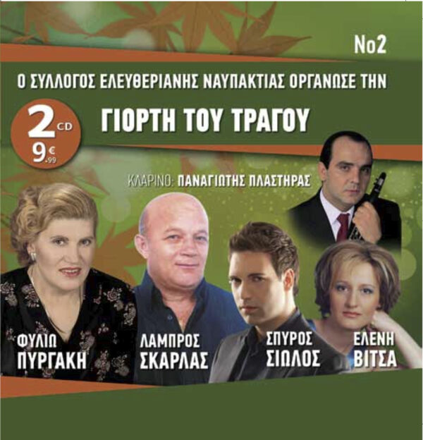 ΓΙΟΡΤΗ ΤΡΑΓΟΥ Νο 2 (2CD)