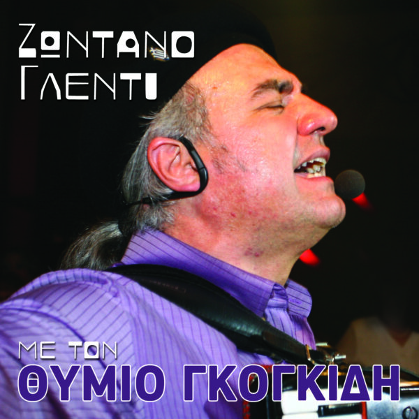 ΖΩΝΤΑΝΟ ΓΛΕΝΤΙ ΜΕ ΤΟΝ ΘΥΜΙΟ ΓΚΟΓΚΙΔΗ (CD+DVD)