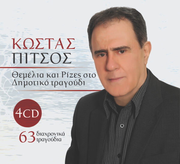 ΘΕΜΕΛΙΑ ΚΑΙ ΡΙΖΕΣ ΣΤΟ ΔΗΜΟΤΙΚΟ ΤΡΑΓΟΥΔΙ (4CD)