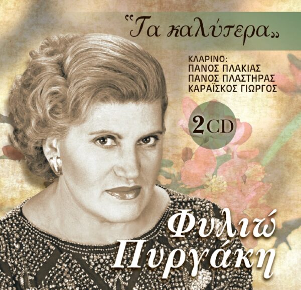 ΤΑ ΚΑΛΥΤΕΡΑ 2CD