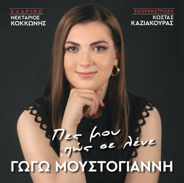 ΠΕΣ ΜΟΥ ΠΩΣ ΣΕ ΛΕΝΕ CD