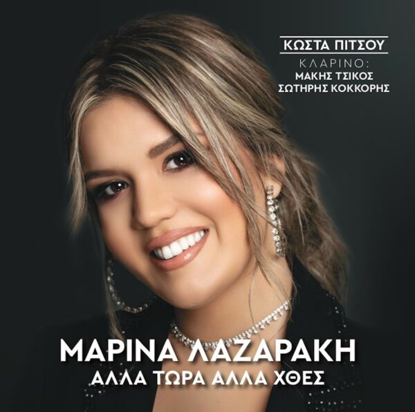 ΑΛΛΑ ΤΩΡΑ ΑΛΛΑ ΧΘΕΣ CD