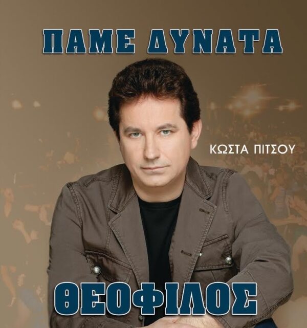 ΠΑΜΕ ΔΥΝΑΤΑ