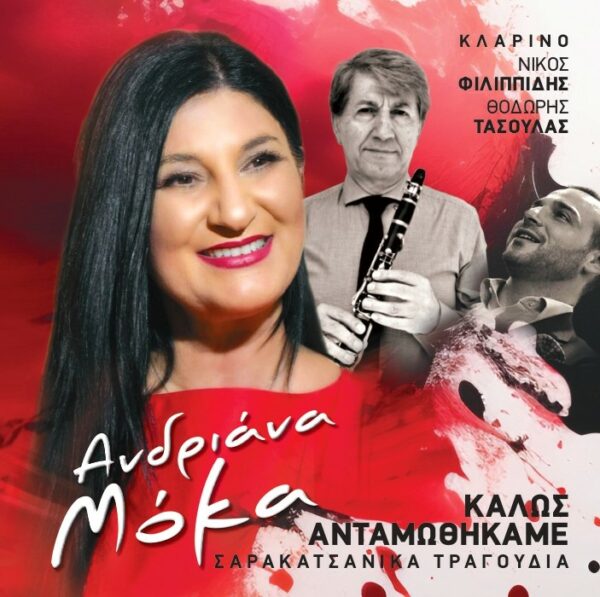 ΚΑΛΩΣ ΑΝΤΑΜΩΘΗΚΑΜΕ (ΣΑΡΑΚΑΤΣΑΝΙΚΑ ΤΡΑΓΟΥΔΙΑ) CD