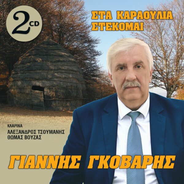 ΣΤΑ ΚΑΡΑΟΥΛΙΑ ΣΤΕΚΟΜΑΙ 2CD