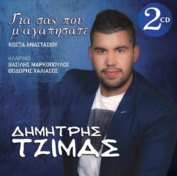 ΓΙΑ ΣΑΣ ΠΟΥ Μ' ΑΓΑΠΗΣΑΤΕ 2CD