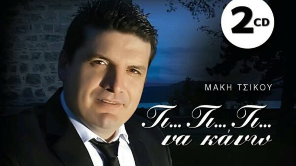 ΤΙ ΤΙ ΤΙ ΝΑ ΚΑΝΩ 2CD