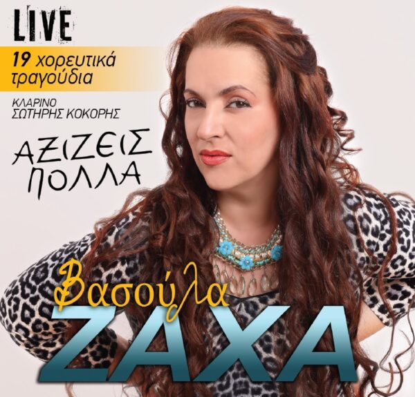 ΑΞΙΖΕΙΣ ΠΟΛΛΑ