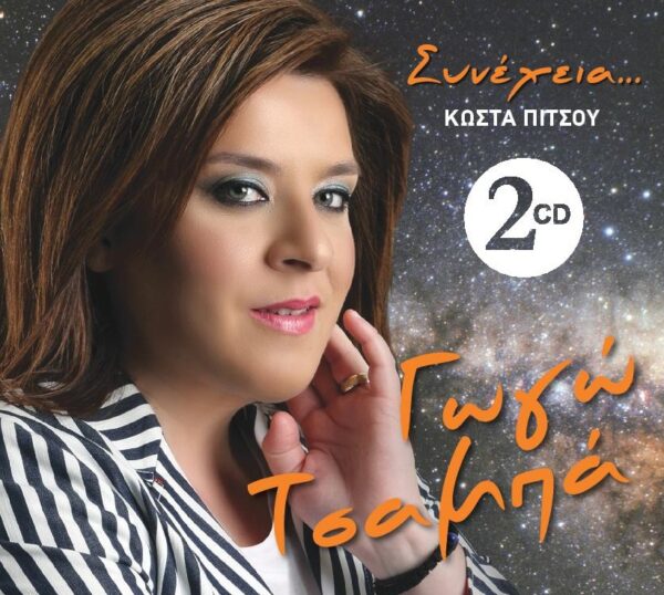 ΣΥΝΕΧΕΙΑ (2CD)