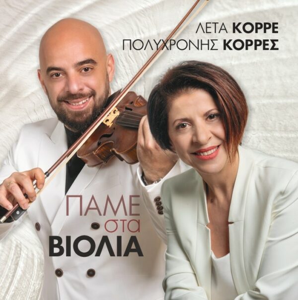 ΠΑΜΕ ΣΤΑ ΒΙΟΛΙΑ CD
