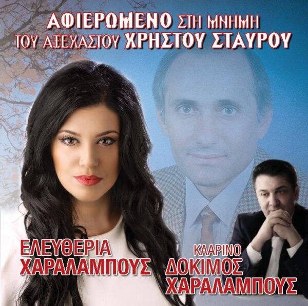 ΑΦΙΕΡΩΜΕΝΟ ΣΤΗ ΜΝΗΜΗ ΤΟΥ ΑΞΕΧΑΣΤΟΥ ΧΡΗΣΤΟΥ ΣΤΑΥΡΟΥ CD