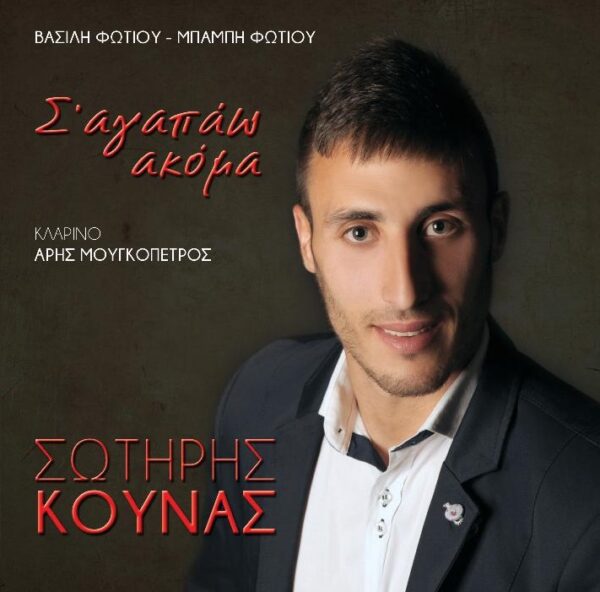 Σ' ΑΓΑΠΑΩ ΑΚΟΜΑ CD