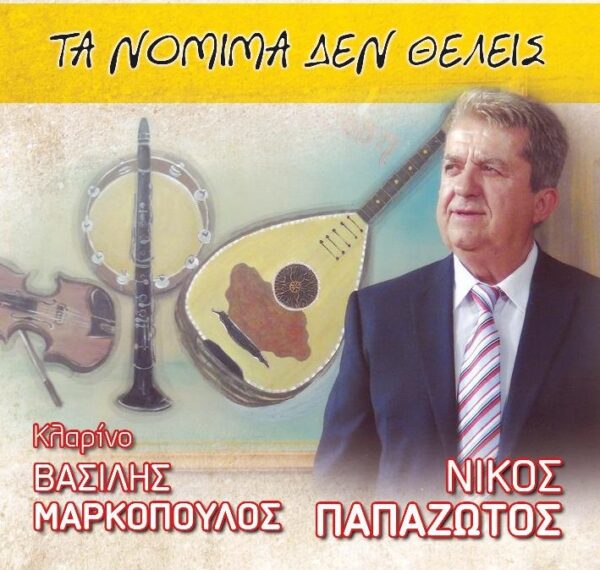 ΤΑ ΝΟΜΙΜΑ ΔΕΝ ΘΕΛΕΙΣ CD