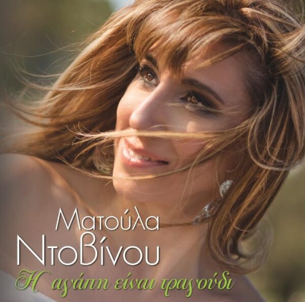 Η ΑΓΑΠΗ ΕΙΝΑΙ ΤΡΑΓΟΥΔΙ CD