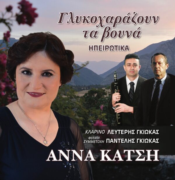 ΓΛΥΚΟΧΑΡΑΖΟΥΝ ΤΑ ΒΟΥΝΑ CD