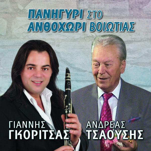 ΠΑΝΗΓΥΡΙ ΣΤΟ ΑΝΘΟΧΩΡΙ ΒΟΙΩΤΙΑΣ 2CD