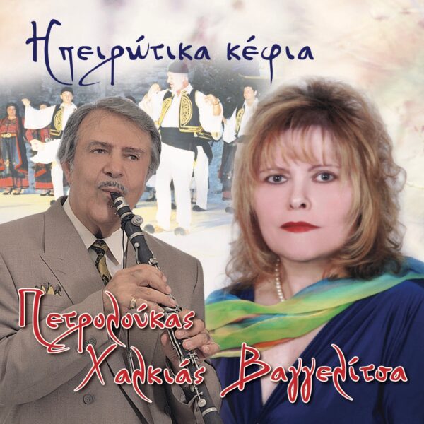 ΗΠΕΙΡΩΤΙΚΑ ΚΕΦΙΑ