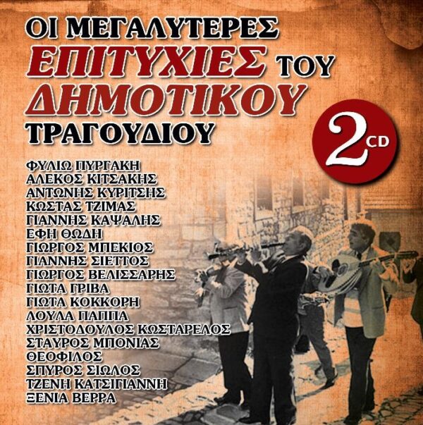 ΟΙ ΜΕΓΑΛΥΤΕΡΕΣ ΕΠΙΤΥΧΙΕΣ ΤΟΥ ΔΗΜΟΤΙΚΟΥ ΤΡΑΓΟΥΔΙΟΥ 2CD