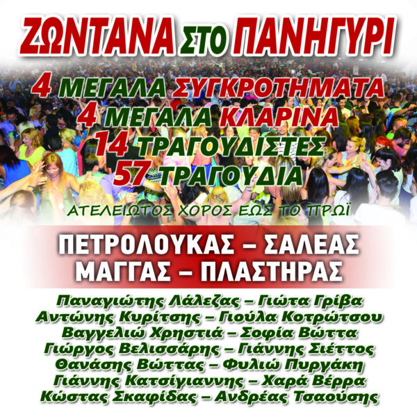ΖΩΝΤΑΝΑ ΣΤΟ ΠΑΝΗΓΥΡΙ 2CD