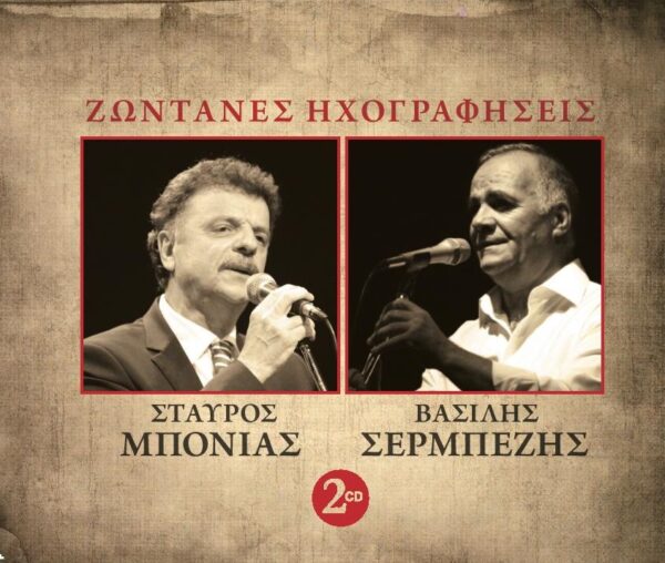 ΖΩΝΤΑΝΕΣ ΗΧΟΓΡΑΦΗΣΕΙΣ 2CD