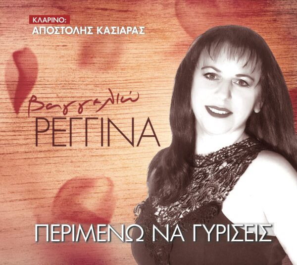 ΠΕΡΙΜΕΝΩ ΝΑ ΓΥΡΙΣΕΙΣ 2CD