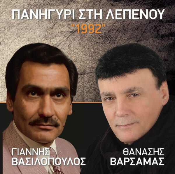ΠΑΝΗΓΥΡΙ ΣΤΗ ΛΕΠΕΝΟΥ 2CD