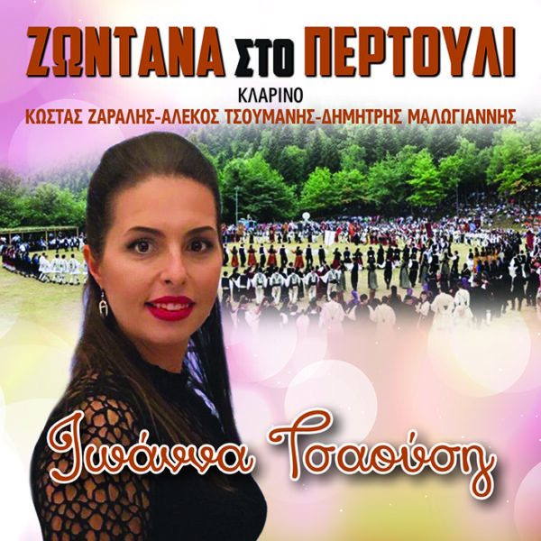 ΖΩΝΤΑΝΑ ΣΤΟ ΠΕΡΤΟΥΛΙ 2CD