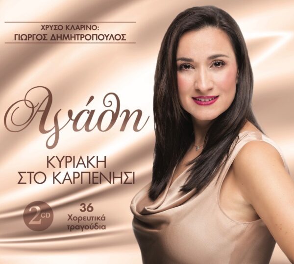 ΚΥΡΙΑΚΗ ΣΤΟ ΚΑΡΠΕΝΗΣΙ-ΚΛΑΡΙΝΟ ΓΙΩΡΓΟΣ ΔΗΜΗΤΡΟΠΟΥΛΟΣ 2CD